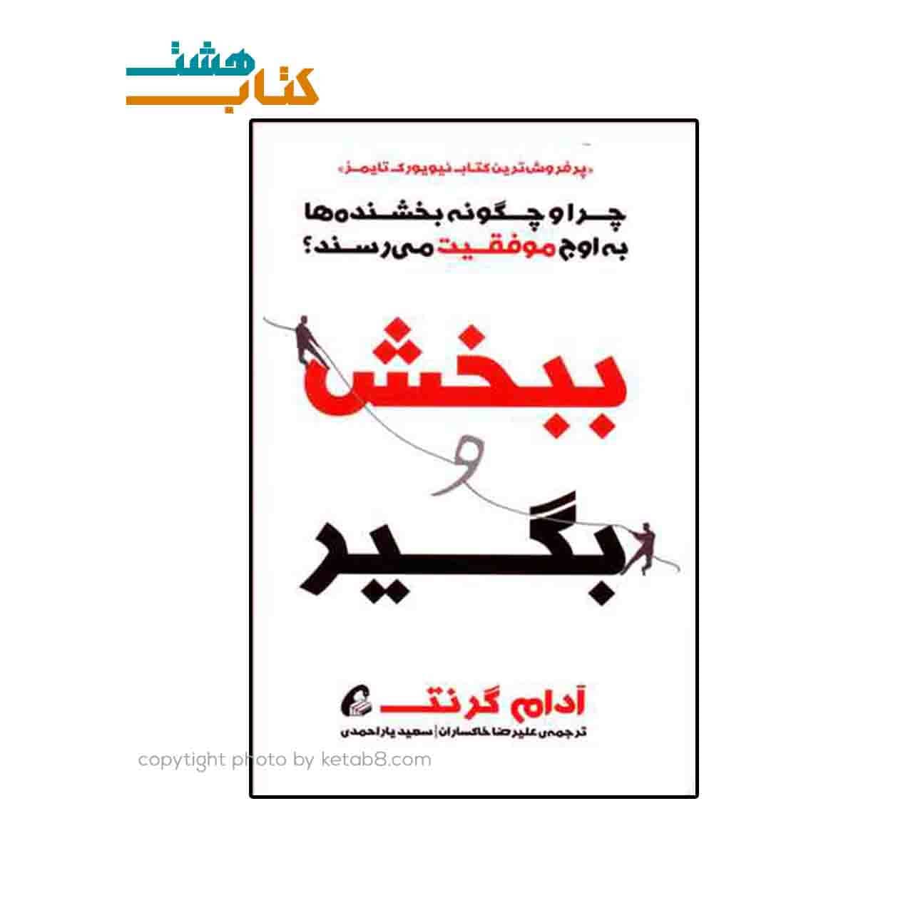 کتاب ببخش و بگیر اثر آدام گرانت نشر آموخته