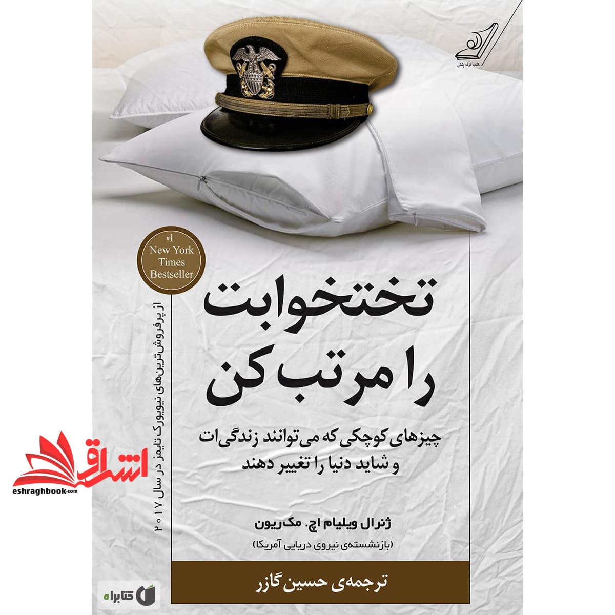 کتاب تختخوابت را مرتب کن – چیزهای کوچکی که می توانند زندگی ات و شاید دنیا را تغییر دهند