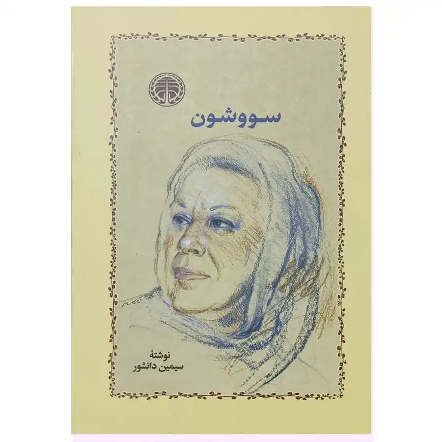 کتاب سووشون اثر سیمین دانشور (گالینگور) — تصویر ۲