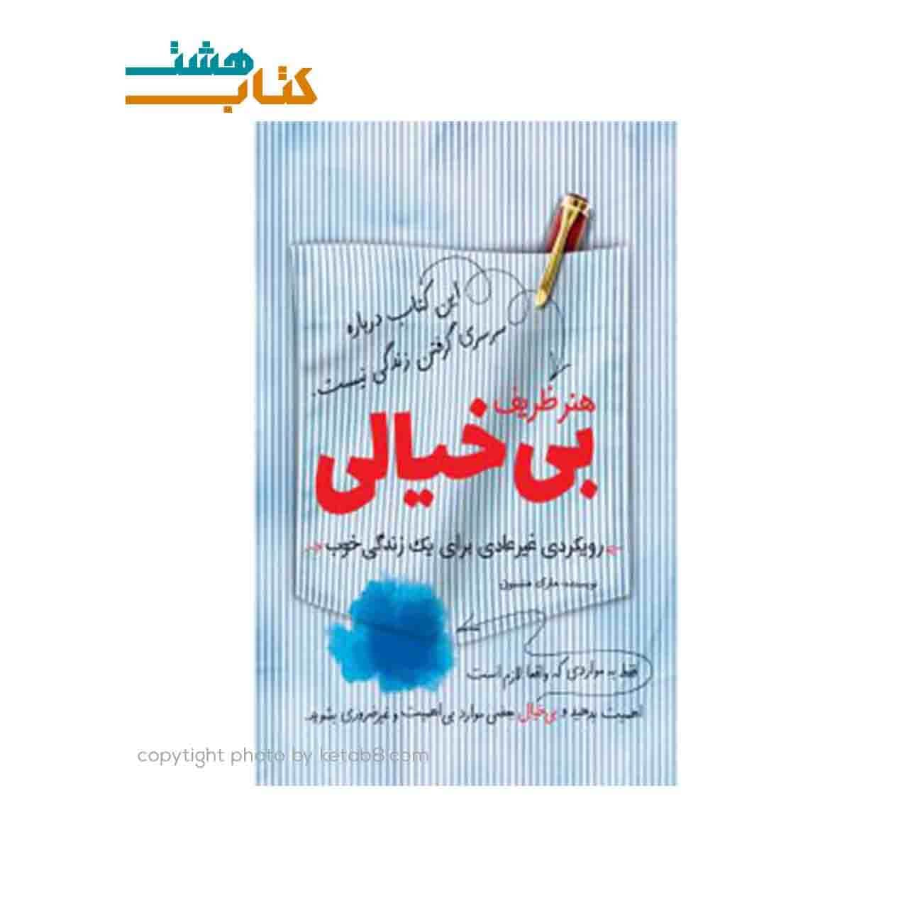 کتاب هنر ظریف بی خیالی اثر مارک منسون نشر کلید آموزش