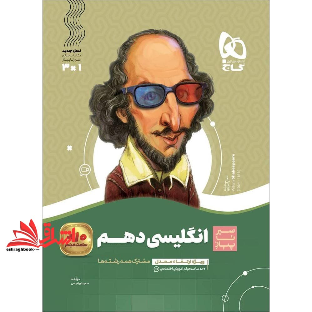 کتاب زبان انگلیسی دهم (سیر تا پیاز) گاج سه کتاب در یک کتاب آموزش + کنکور + امتحان