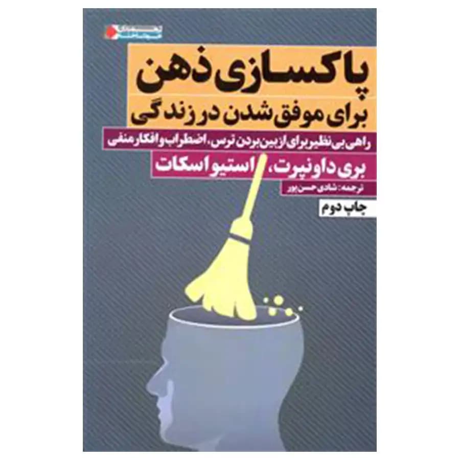 کتاب پاکسازی ذهن برای موفق شدن در زندگی اثر بری داونپرت — تصویر ۲