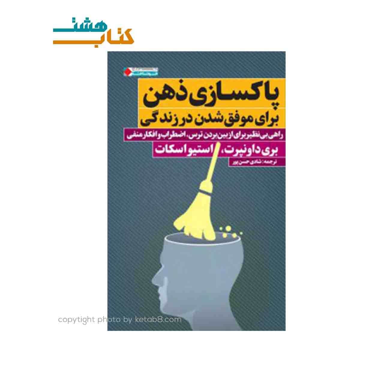 کتاب پاکسازی ذهن برای موفق شدن در زندگی اثر بری داونپرت