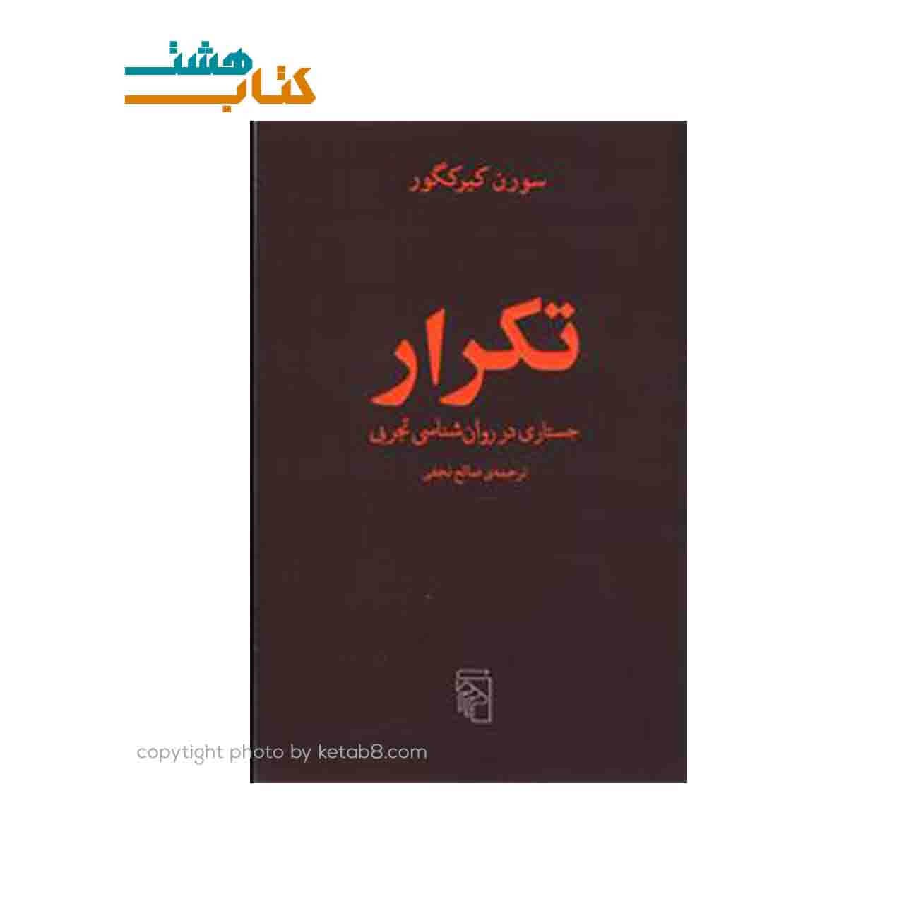 کتاب تکرار (جستاری در روانشناسی تجربی)