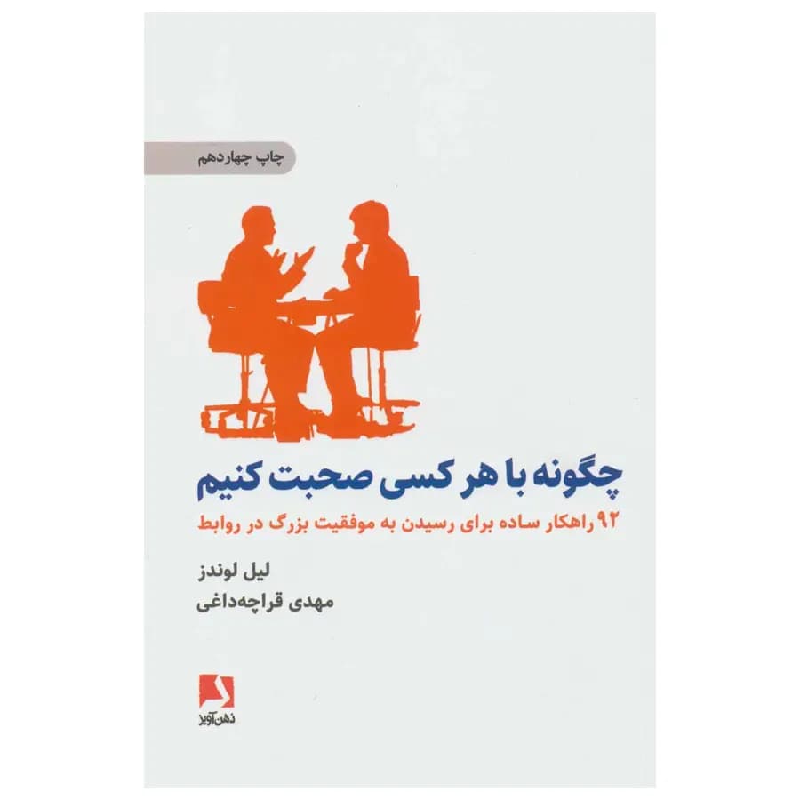 کتاب چگونه با هر کسی صحبت کنیم؟ نشر ذهن آویز — تصویر ۴