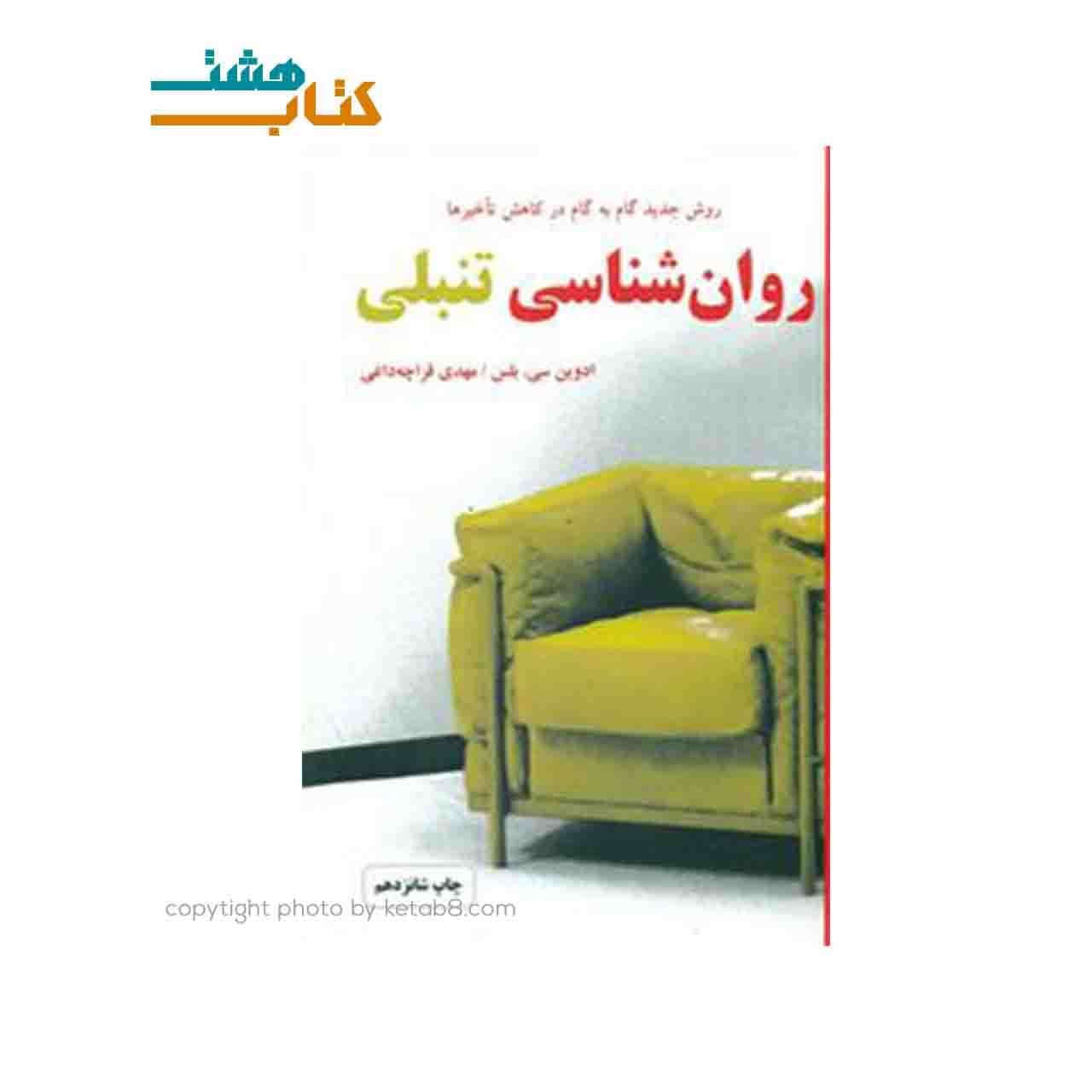 کتاب روان‌شناسی تنبلی اثر ادوین سی بلس نشر دایره