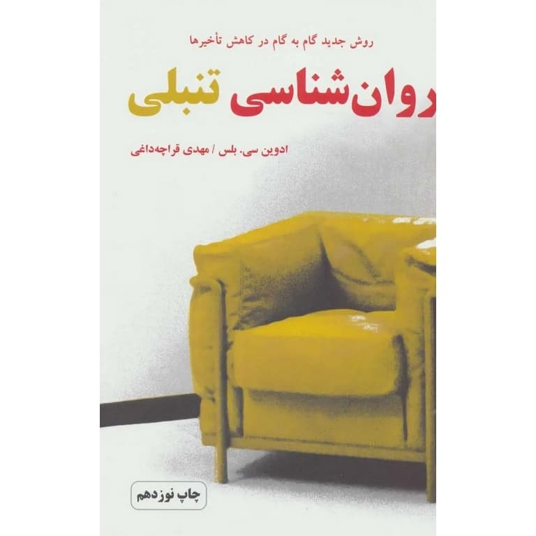 کتاب روانشناسی تنبلی اثر ادوین سی بلس نشر دایره — تصویر ۲