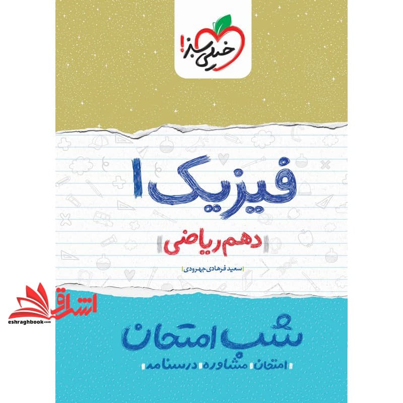 کتاب فیزیک ۱ دهم ریاضی شب امتحان امتحان مشاوره درسنامه ۱۴۰۴