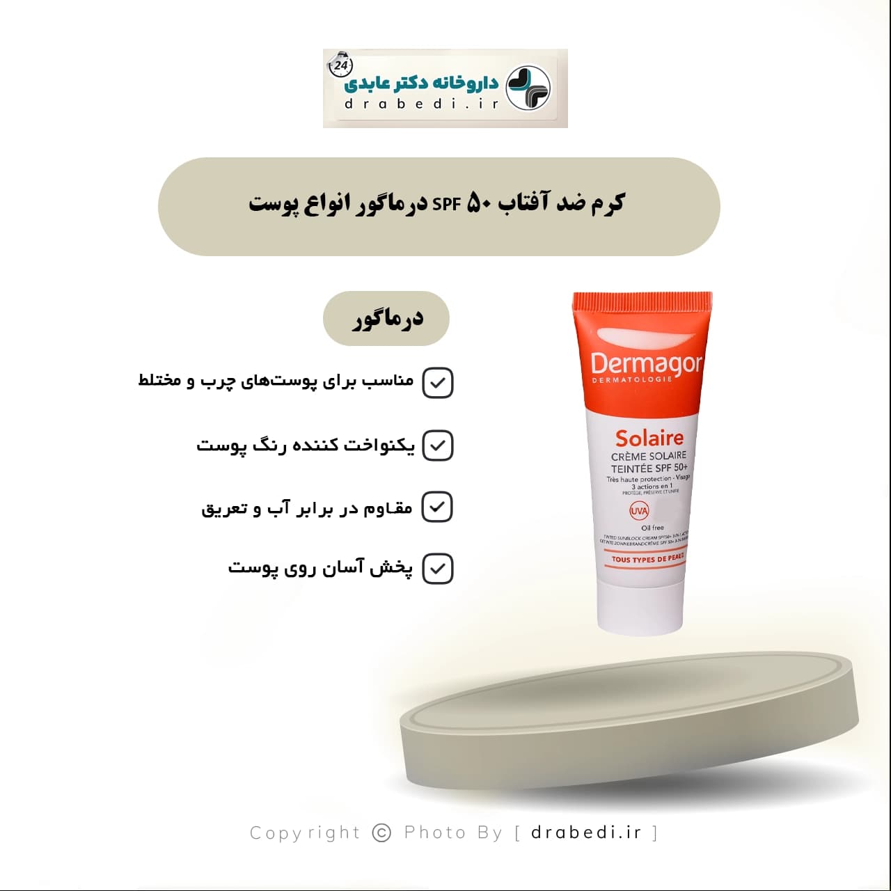 کرم ضد آفتاب SPF 50 درماگور انواع پوست 40 میلی لیتر — تصویر ۶