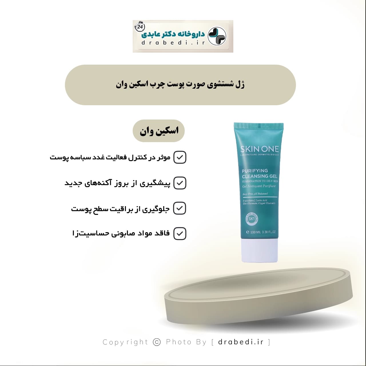ژل شستشوی صورت پوست چرب اسکین وان 100 میلی لیتر — تصویر ۵