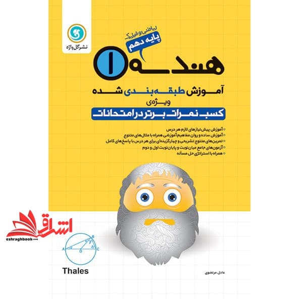 کتاب آموزش طبقه بندی شده هندسه (۱) : پایه دهم ریاضی و فیزیک