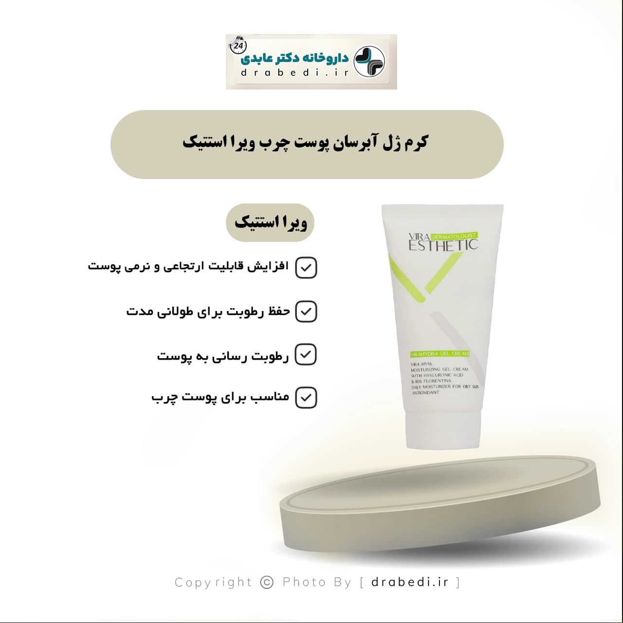 کرم ژل آبرسان پوست چرب ویرا استتیک 50 میلی لیتر — تصویر ۴