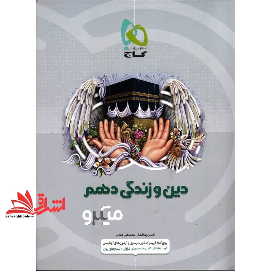 کتاب دین و زندگی دهم میکرو گاج درسنامه های کامل + تست های فراوان + پاسخ های روان