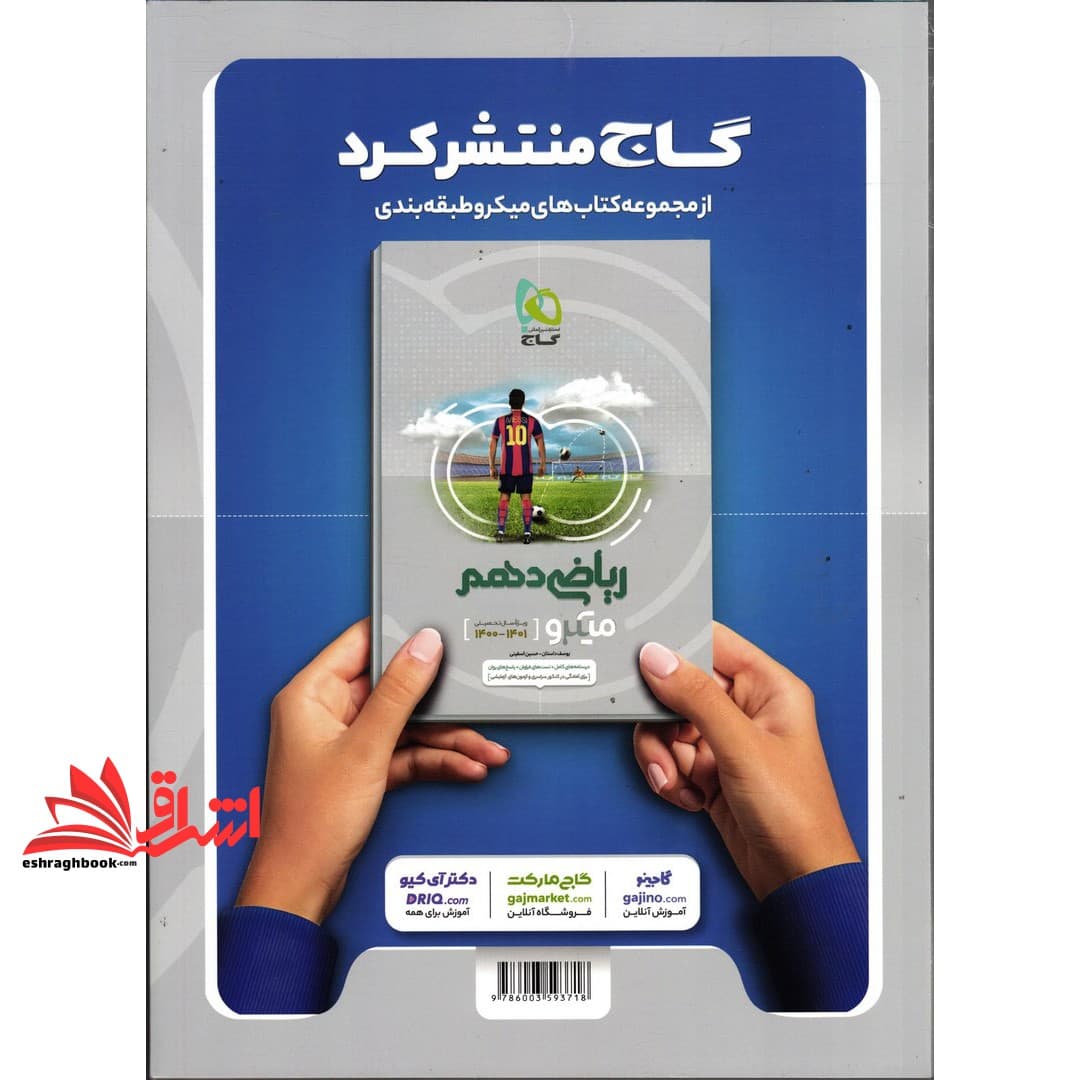 کتاب میکرو قرن جدید فیزیک دهم تجربی میکرو قرن جدید — تصویر ۲
