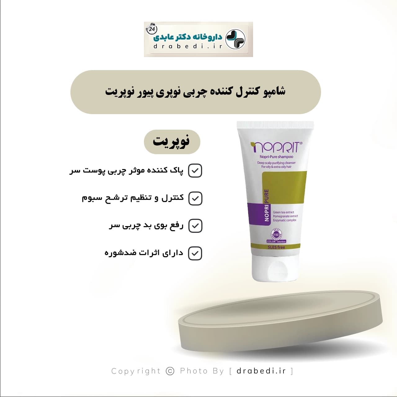 شامپو کنترل کننده چربی نوپری پیور نوپریت 200 میلی لیتر — تصویر ۵