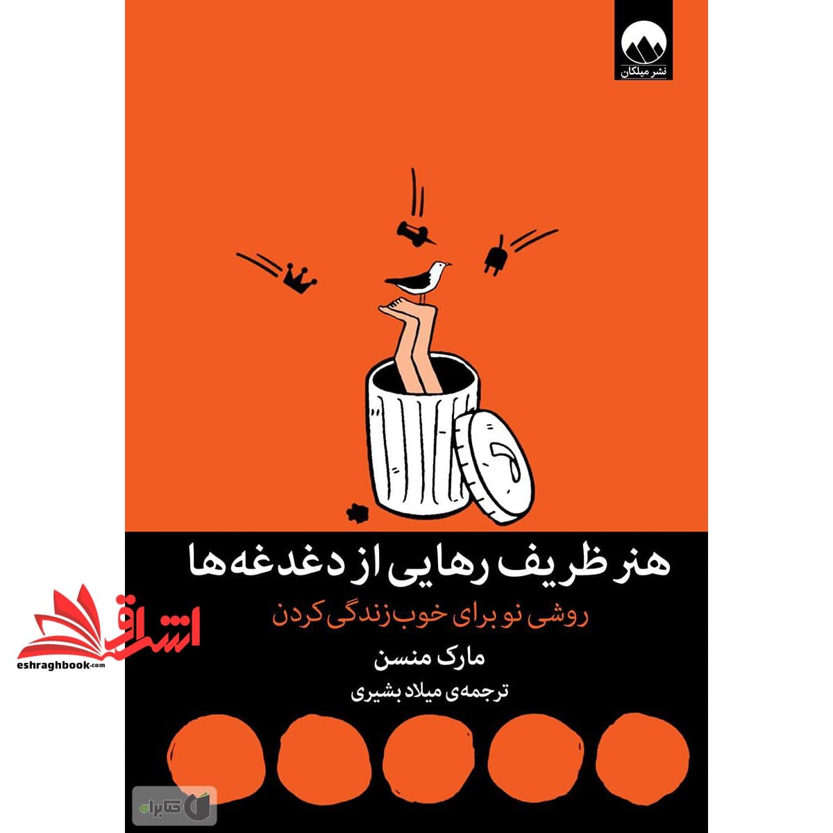 کتاب هنر ظریف رهایی از دغدغه ها (روشی نو برای خوب زندگی کردن)