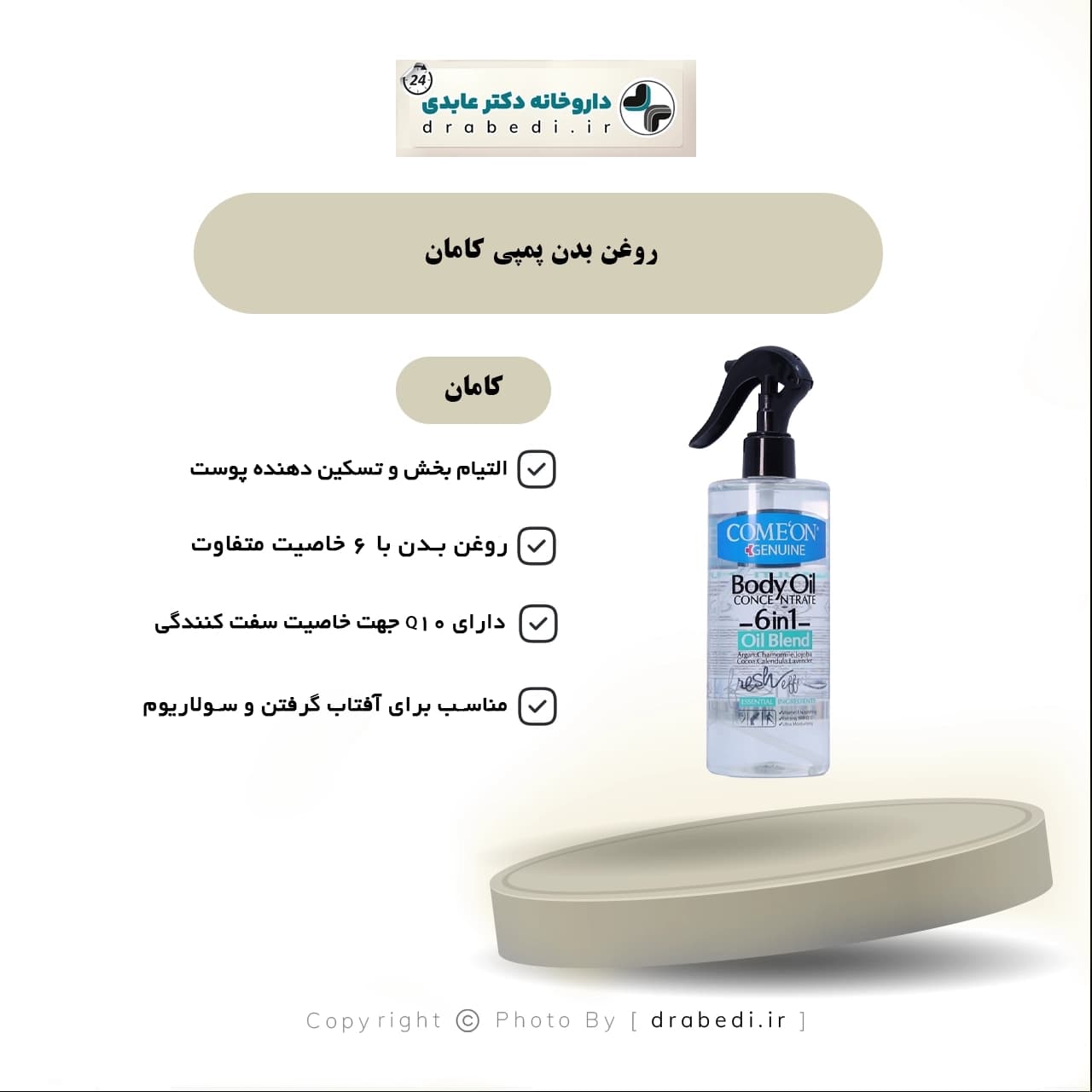 روغن بدن کنسانتره 6 گیاه پمپی کامان مدل 6 در 1 400 میلی لیتر — تصویر ۳