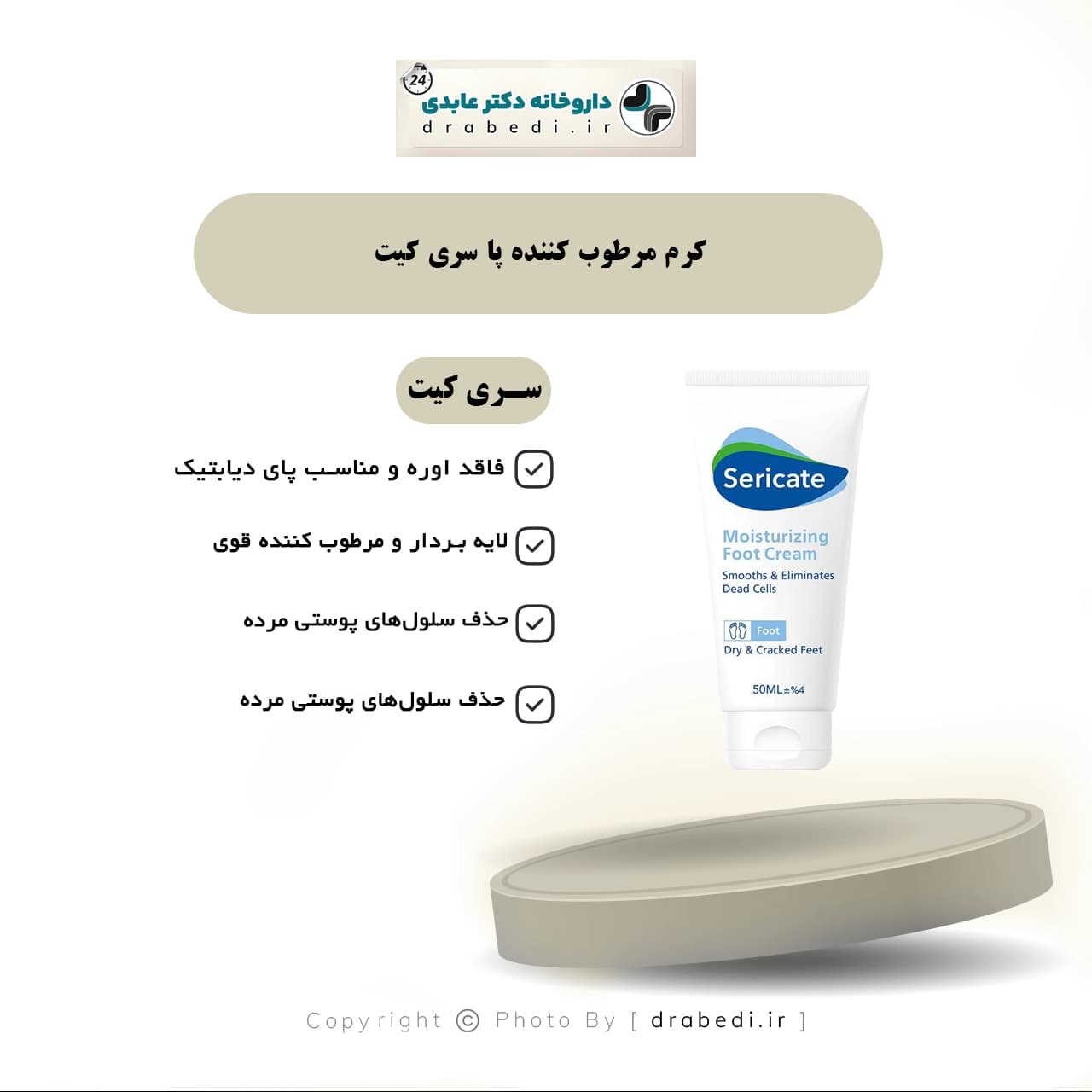 کرم مرطوب کننده پا سری کیت 50 میلی گرم — تصویر ۳