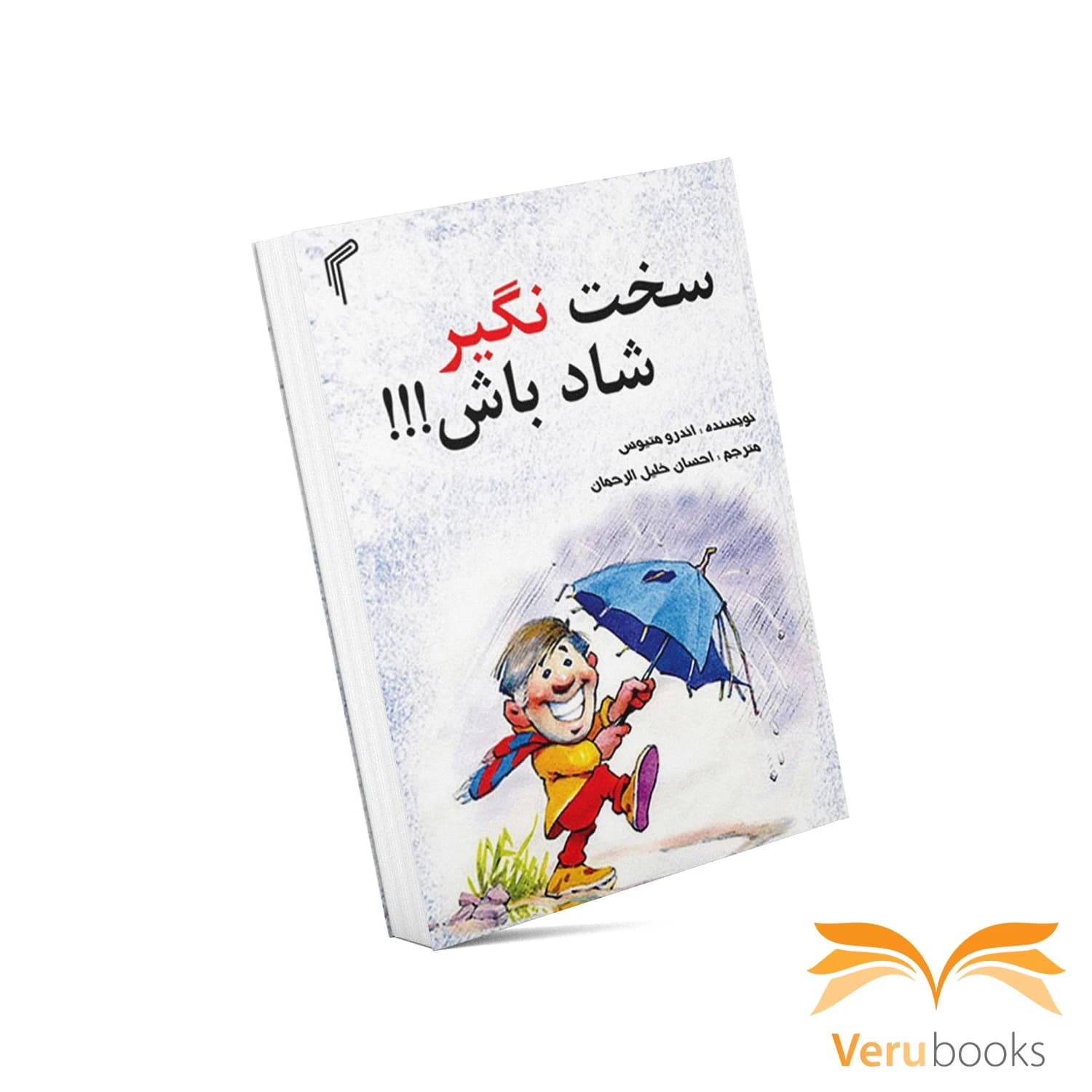 کتاب سخت نگیر شاد باش !!! — تصویر ۲
