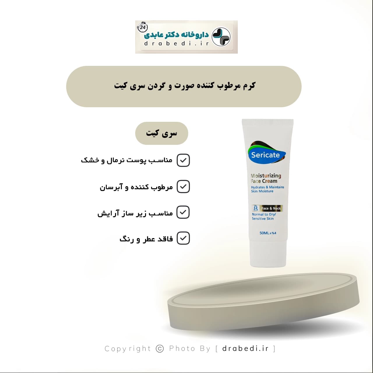 کرم مرطوب کننده صورت و گردن سري کيت 50 ميلی گرم — تصویر ۵