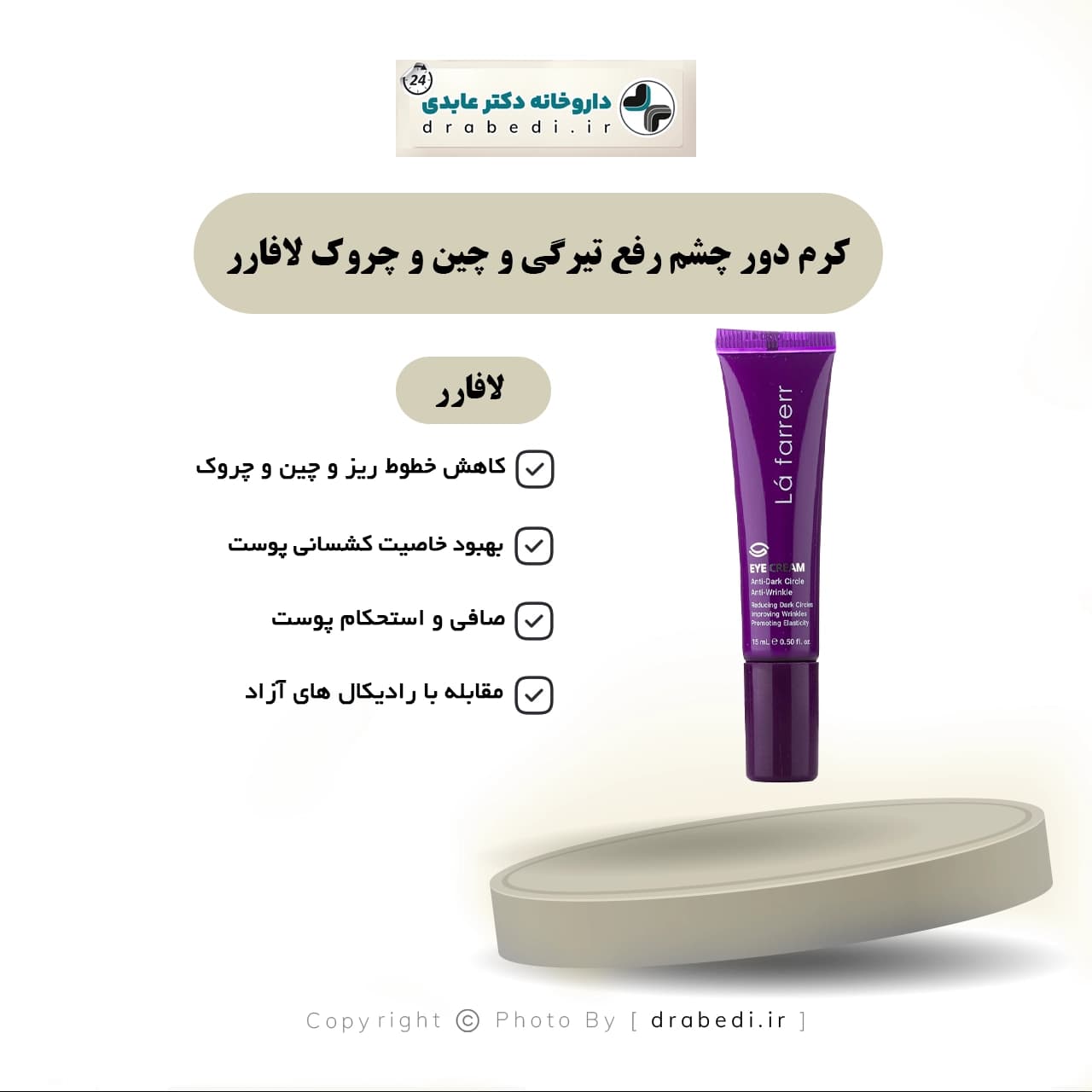 کرم دور چشم رفع تیرگی و چین و چروک لافارر 15 میلی لیتر — تصویر ۴