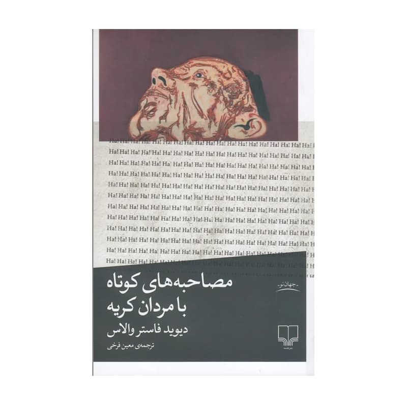 کتاب مصاحبه های کوتاه با مردان کریه — تصویر ۳