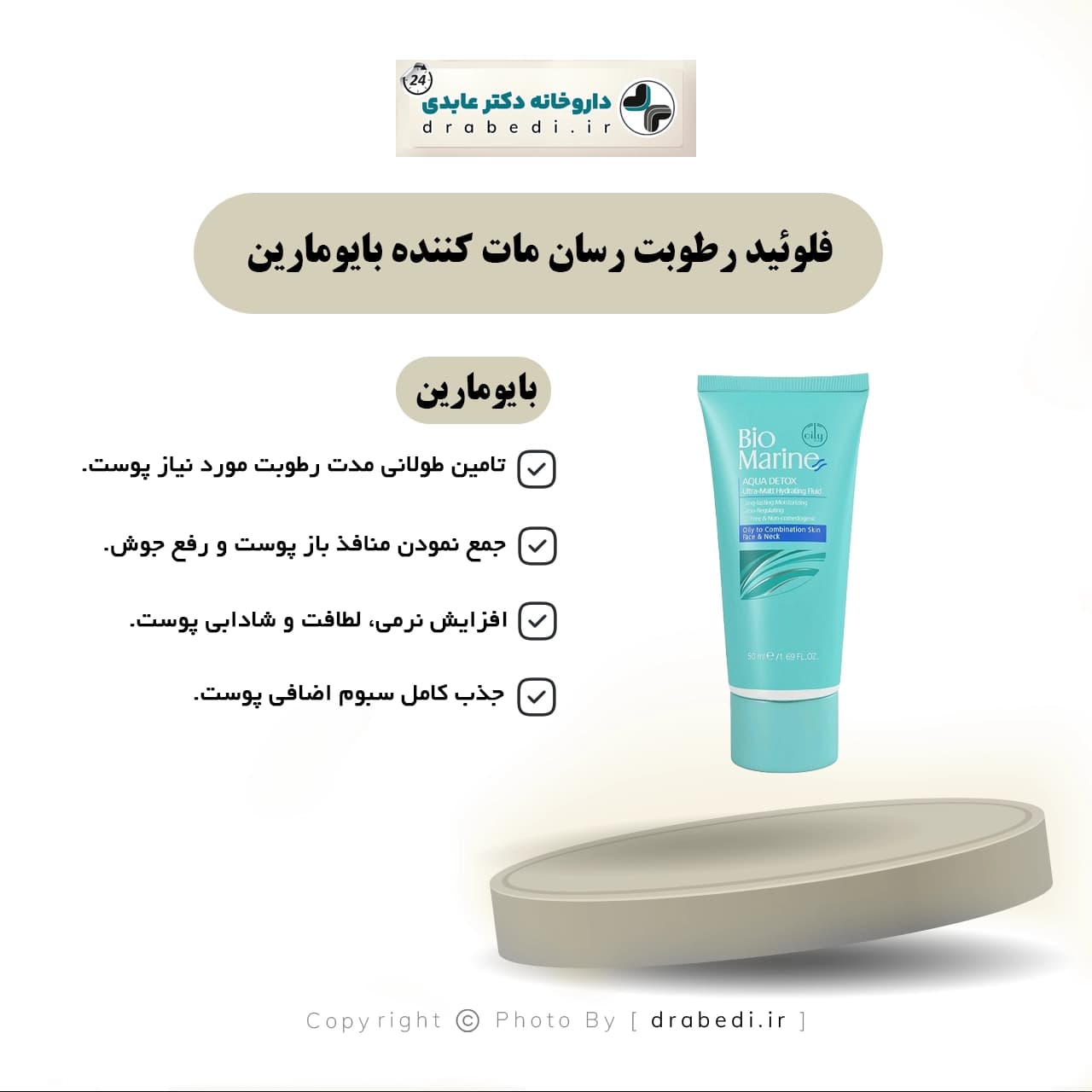 فلوئید رطوبت رسان مات کننده بایومارین 50 میلی گرم — تصویر ۴
