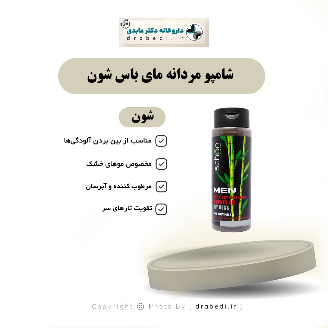 شامپو مردانه مای باس شون 420میلی لیتر — تصویر ۲