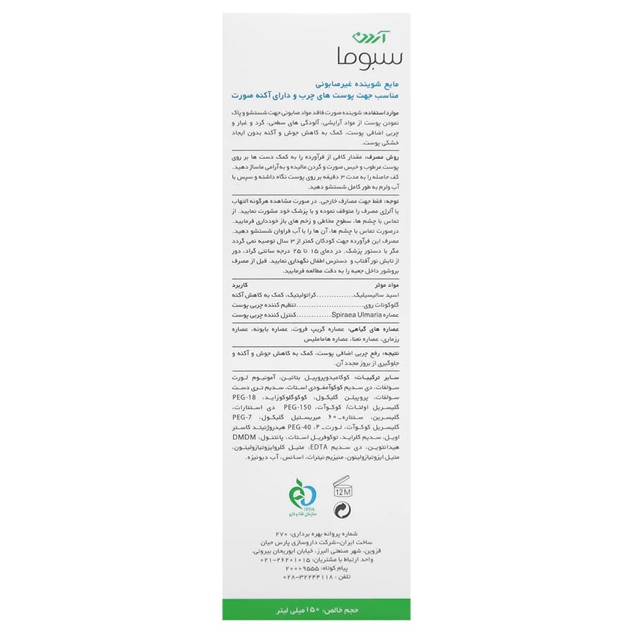 مایع شوینده غیرصابونی صورت آردن سبوما مناسب پوست چرب — تصویر ۳