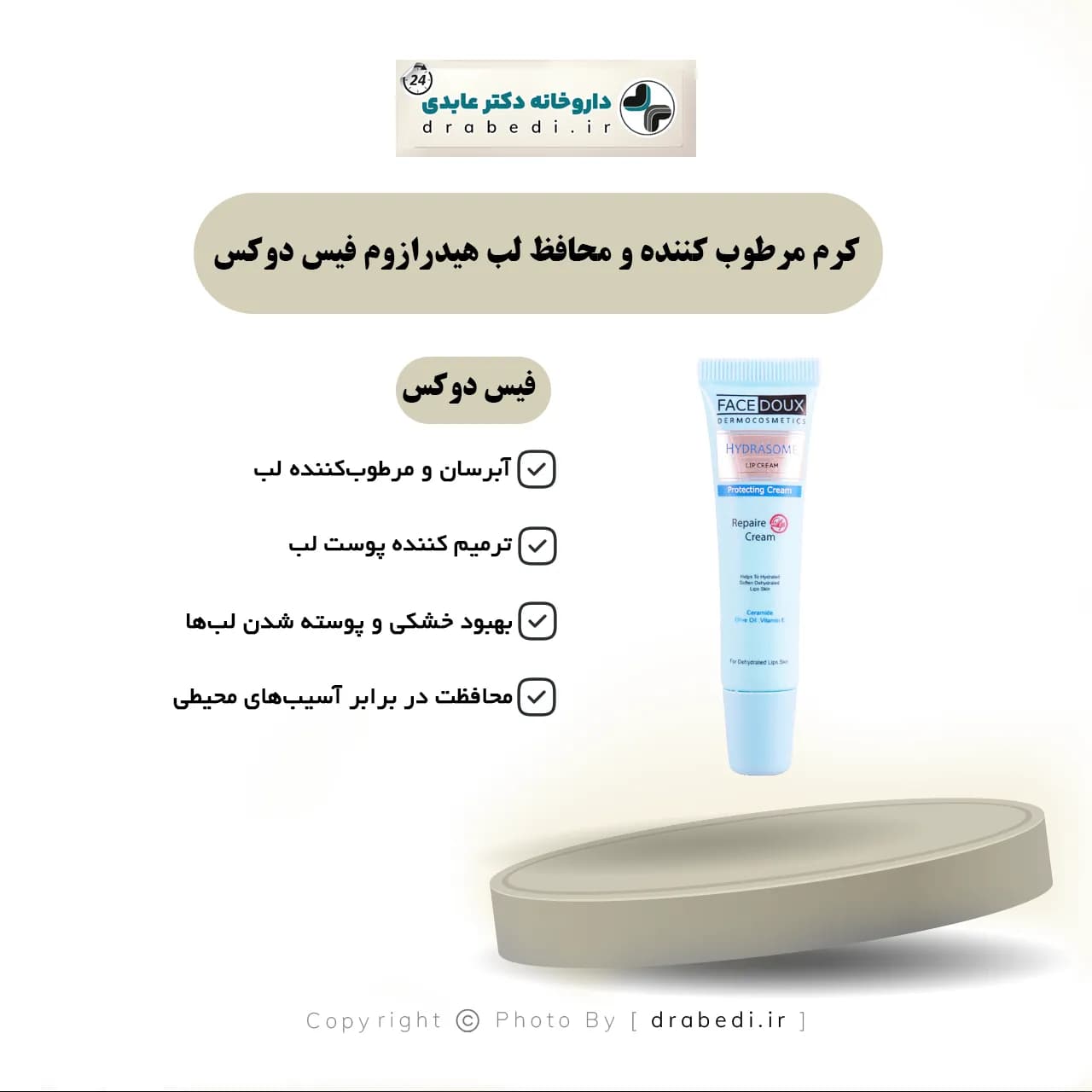 کرم مرطوب کننده و محافظ لب هیدرازوم فیس دوکس 15 میلی لیتر — تصویر ۶