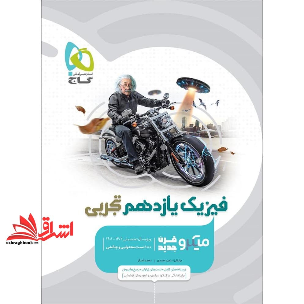 کتاب فیزیک یازدهم تجربی میکرو گاج درسنامه های کامل + تست های فراوان + پاسخ های روان