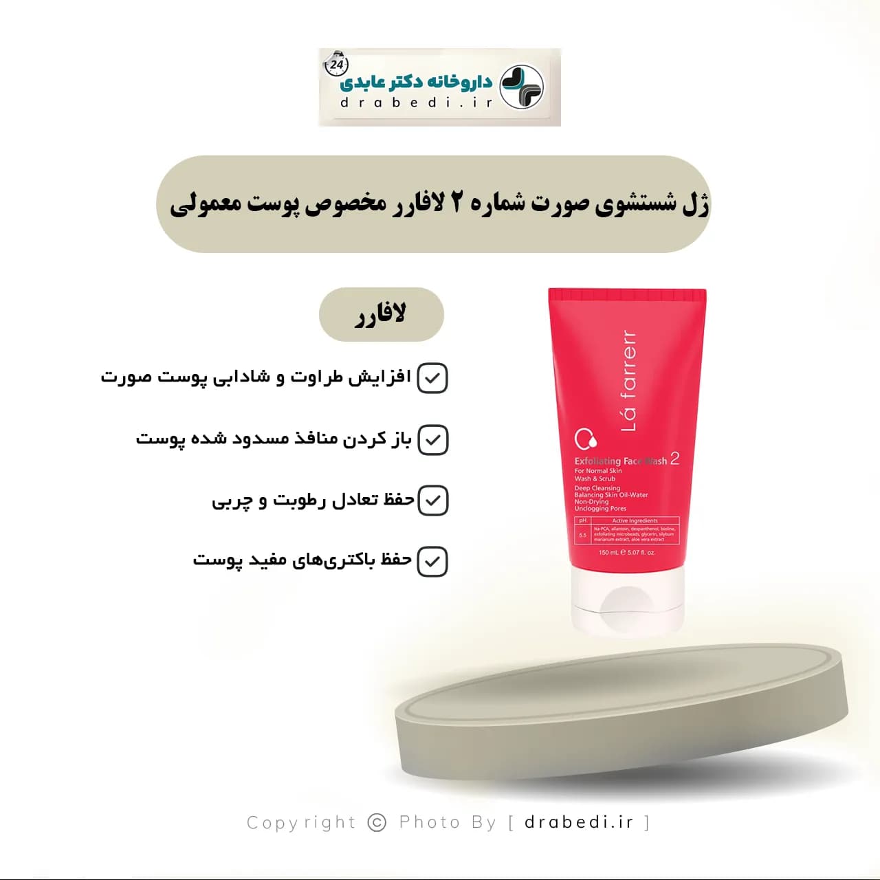 ژل شستشوی صورت شماره 2 لافارر مخصوص پوست معمولی 150 میلی لیتر — تصویر ۴