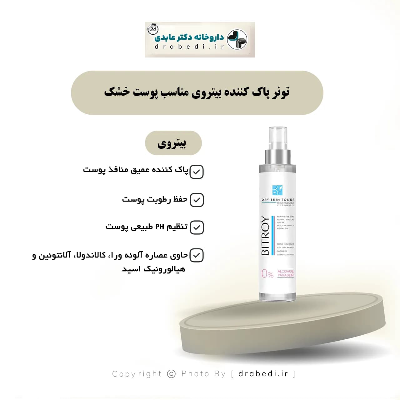 تونر پاک کننده بیتروی مناسب پوست خشک 200 میلی لیتر — تصویر ۶