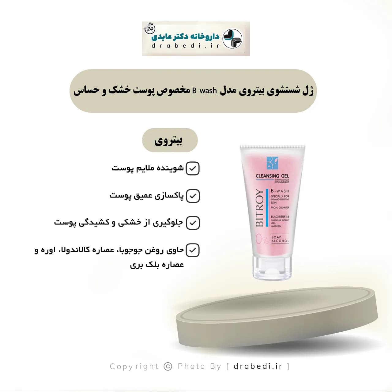 ژل شستشوی بیتروی مدل B-wash مخصوص پوست خشک و حساس 150 میلی لیتر — تصویر ۶