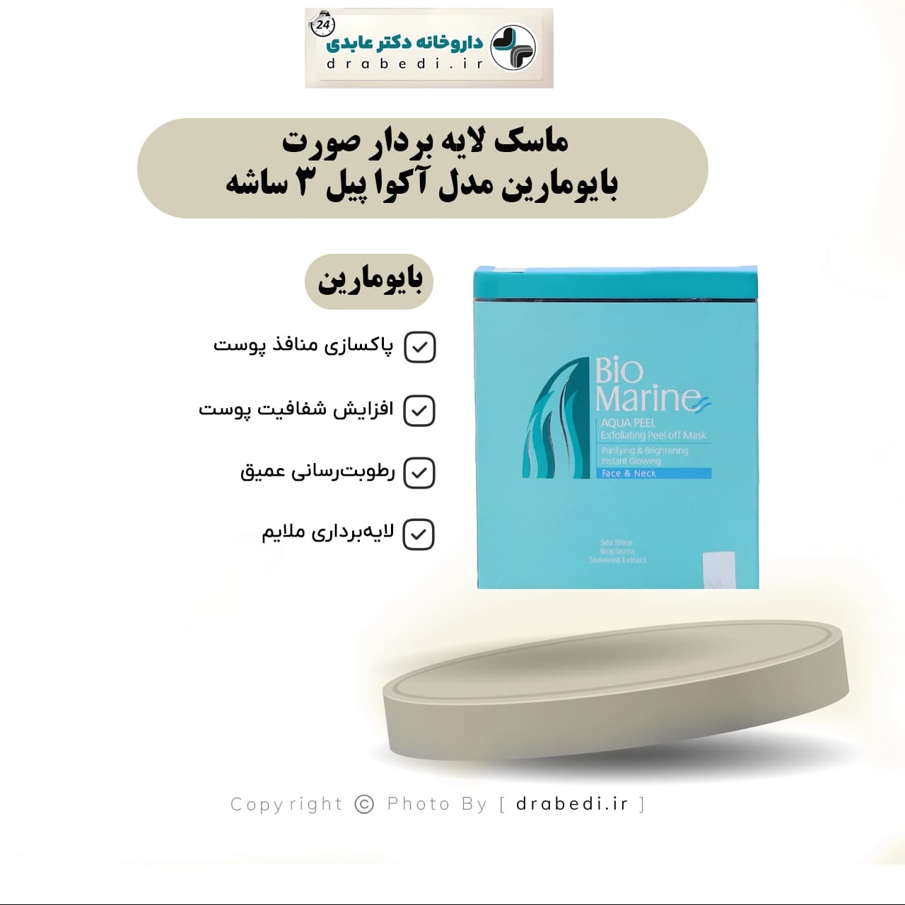ماسک لایه بردار صورت بایومارین مدل آکوا پیل 3 ساشه 15 میلی لیتر — تصویر ۴