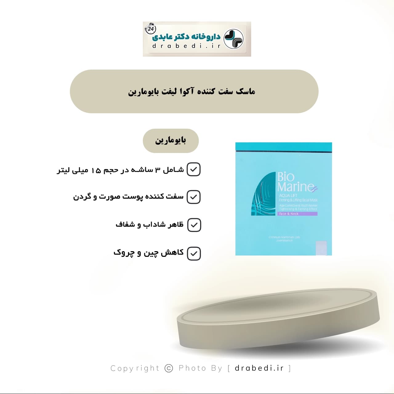 ماسک سفت کننده پوست صورت و گردن آکوا لیفت بایومارین 3 ساشه 15 میلی — تصویر ۵
