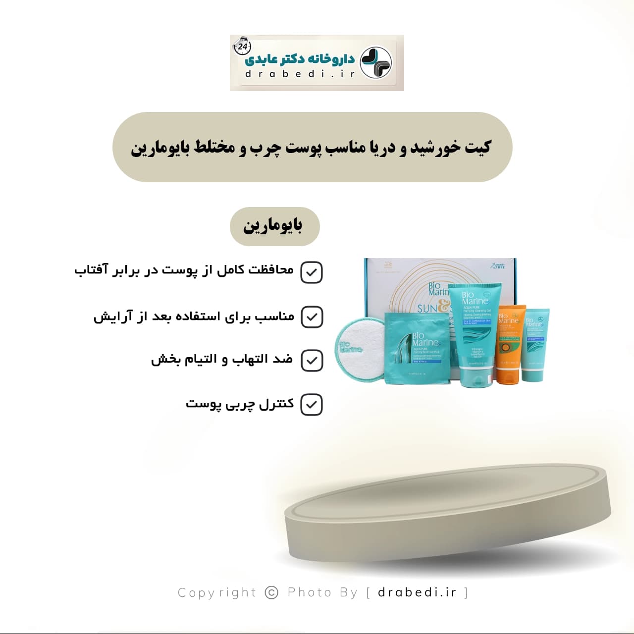 کیت خورشید و دریا مناسب پوست چرب و مختلط بایومارین 4 محصول — تصویر ۶