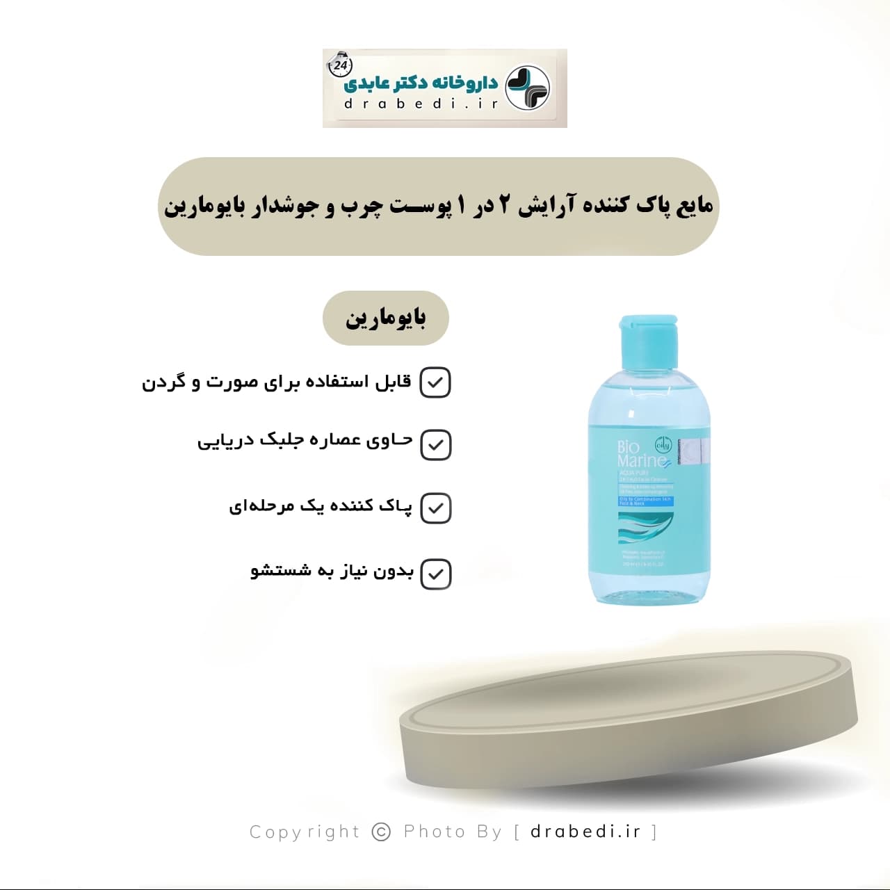مایع پاک کننده آرایش 2 در 1 پوست چرب و جوشدار بایومارین 250 میلی لیتر — تصویر ۵