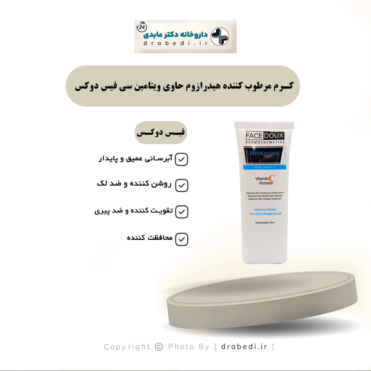 کرم مرطوب کننده هیدرازوم حاوی ویتامین سی فیس دوکس 50 میلی لیتر — تصویر ۶