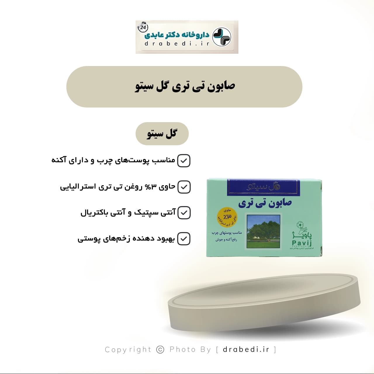صابون تی تری گل سیتو مناسب پوست های چرب 125 گرم — تصویر ۵
