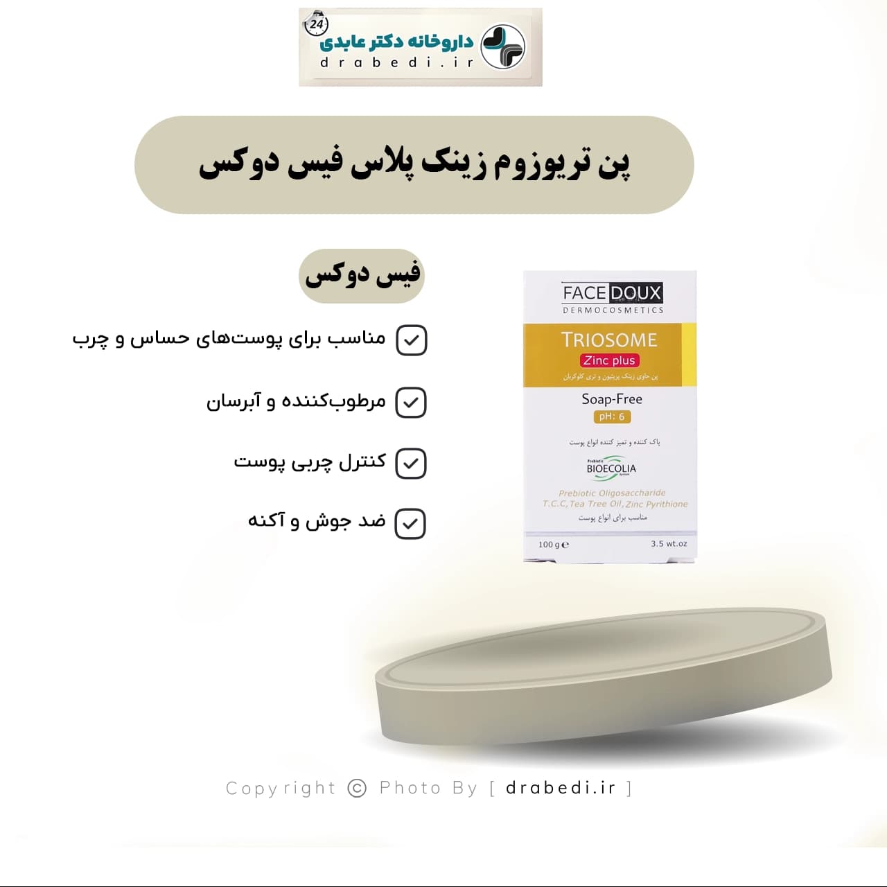 پن تریوزوم زینک پلاس فیس دوکس 100 گرم — تصویر ۵