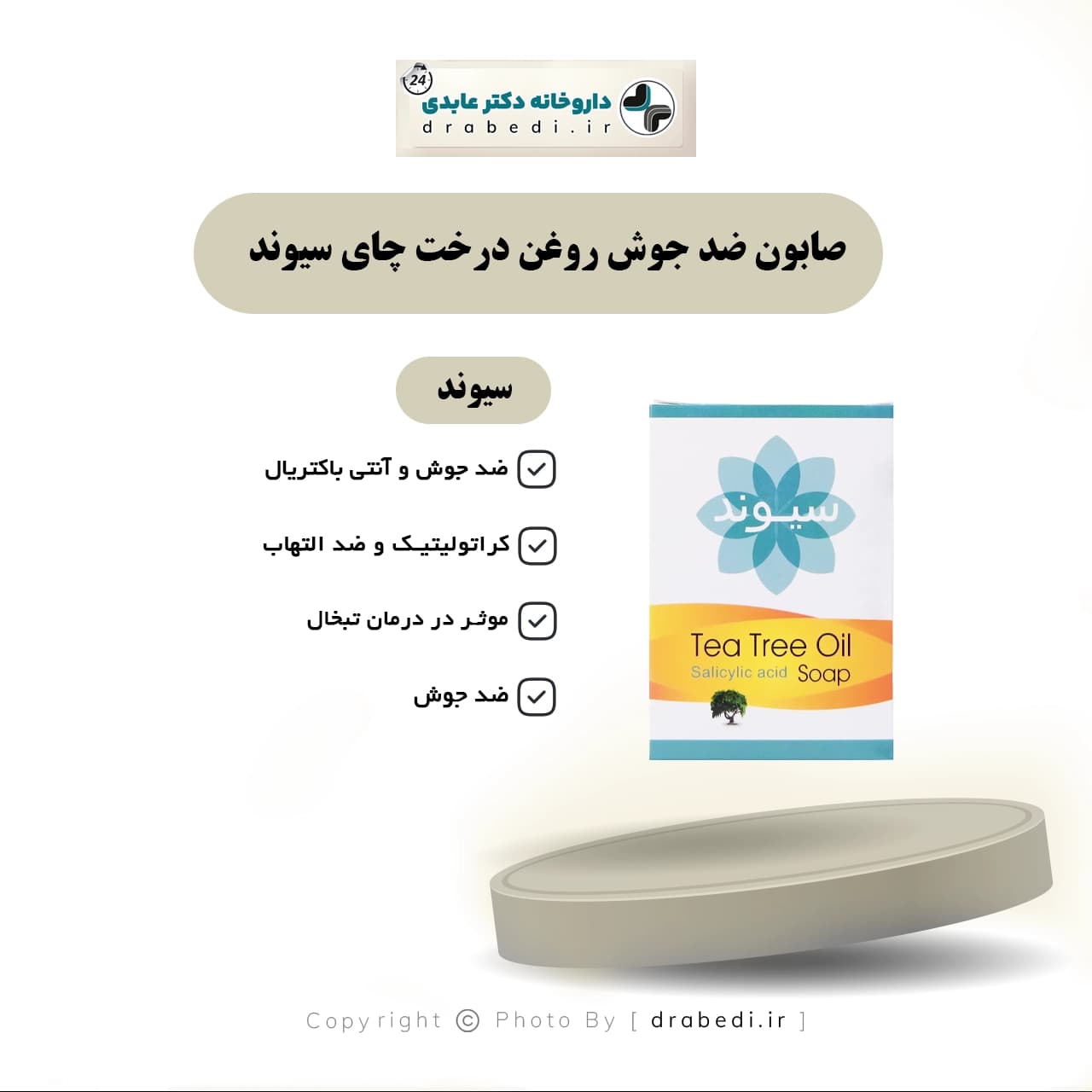صابون ضد جوش روغن درخت چای سیوند ۹۰ گرم — تصویر ۵