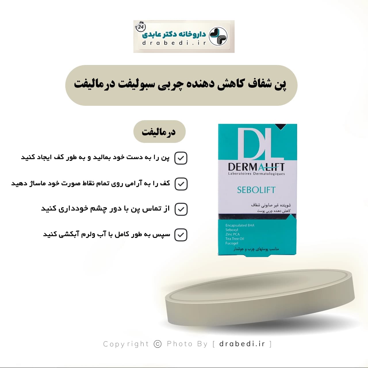 پن شفاف کاهش دهنده چربی سبولیفت درمالیفت 100 گرم — تصویر ۵