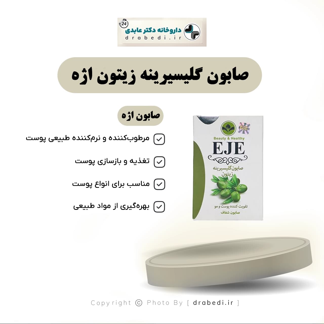 صابون گلیسیرینه زیتون اژه 100 گرم