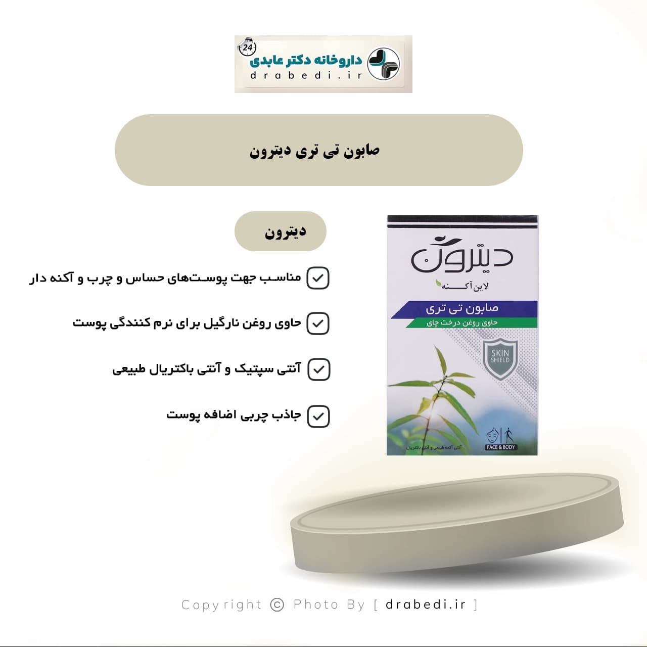 صابون تی تری آنتی باکتریال و آنتی آکنه ديترون 110 گرم — تصویر ۵