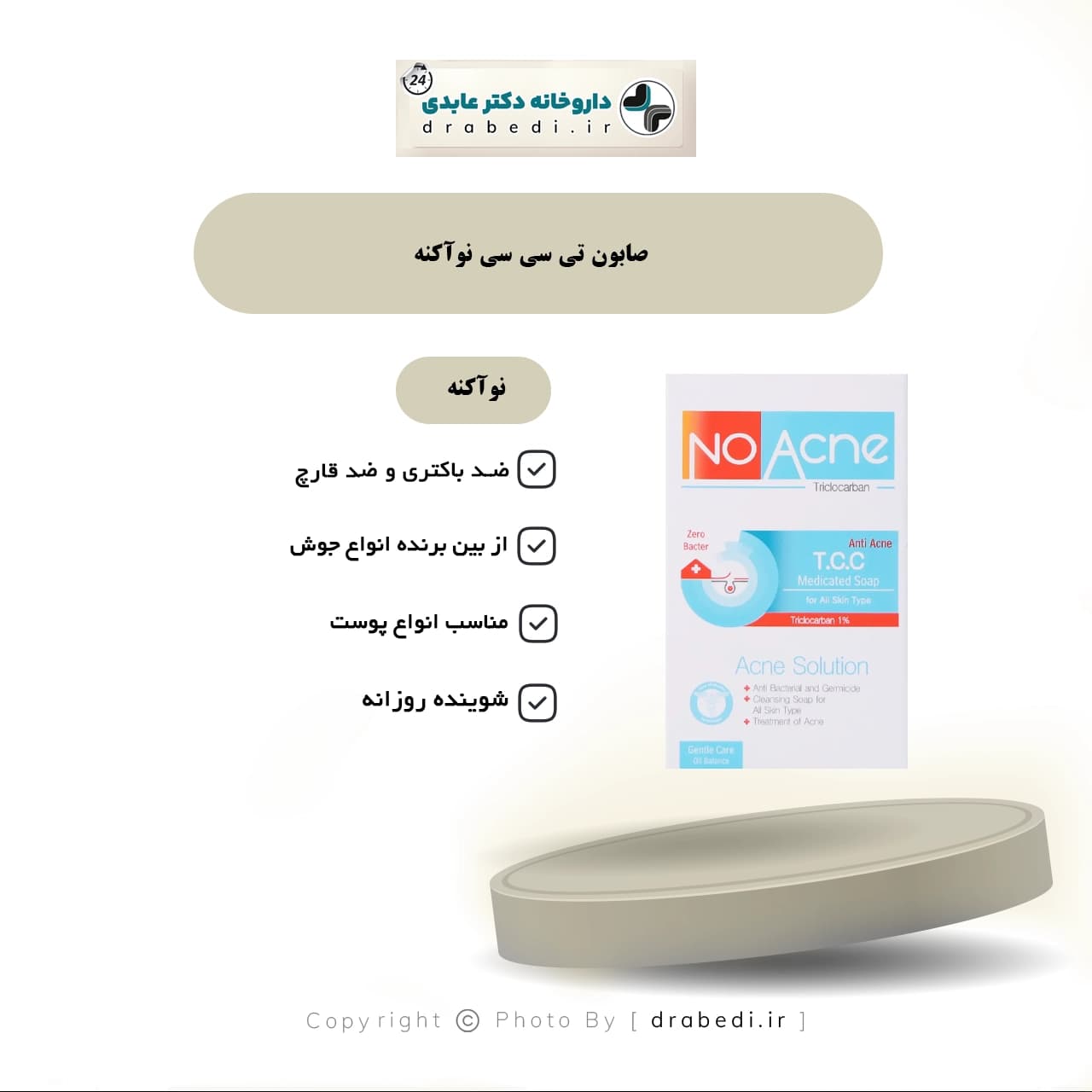 صابون تی سی سی ضد آکنه نوآکنه 100 گرم — تصویر ۴