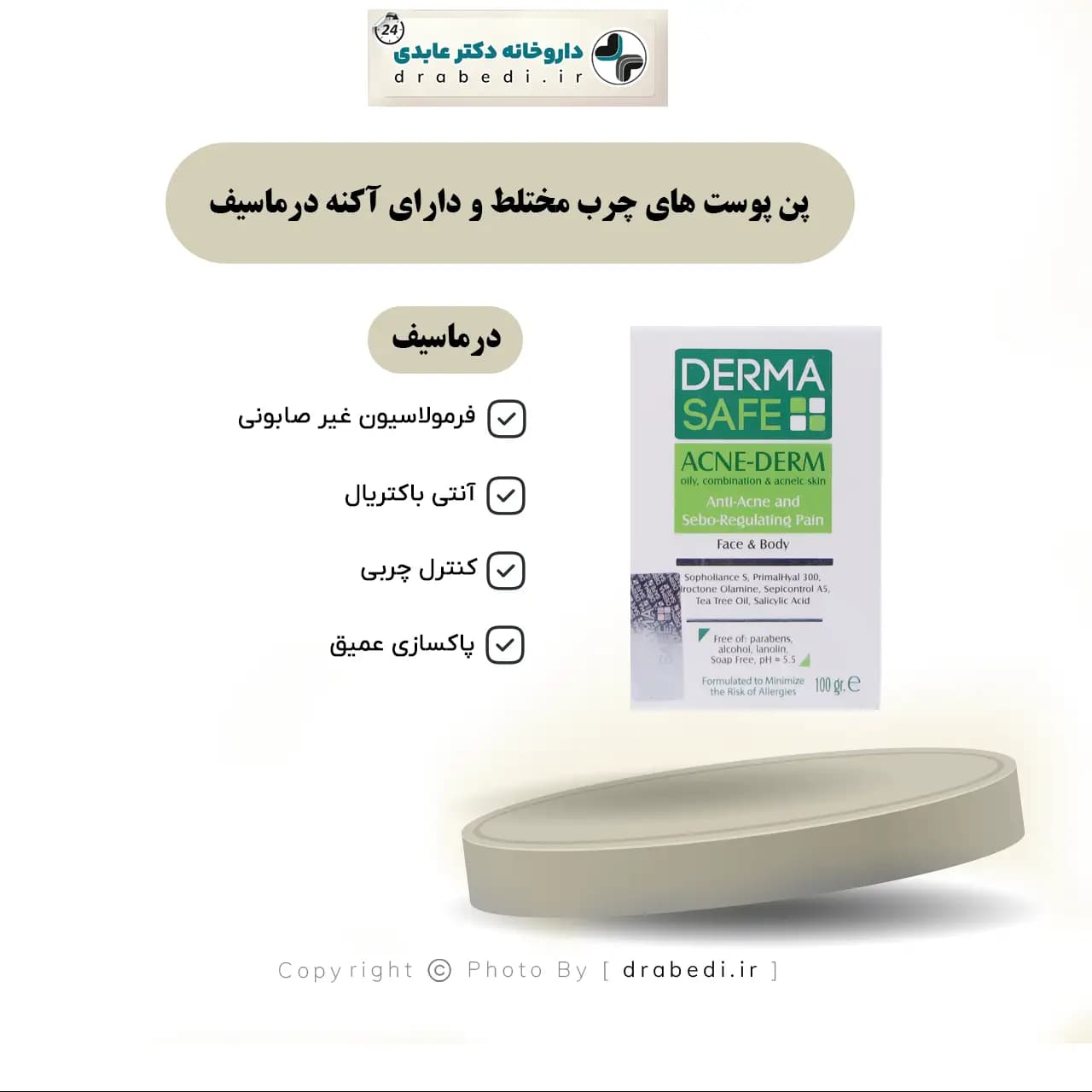 پن پوست های چرب مختلط و دارای آکنه درماسیف 100 گرم — تصویر ۵