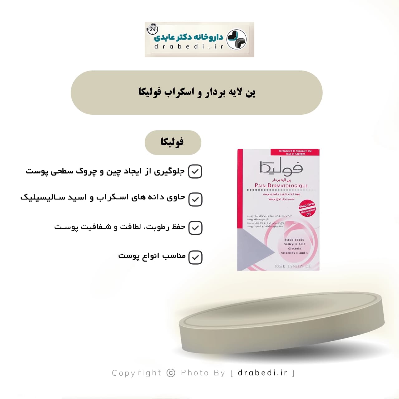پن لایه بردار و اسکراب فولیکا مناسب انواع پوست 100 گرم — تصویر ۵