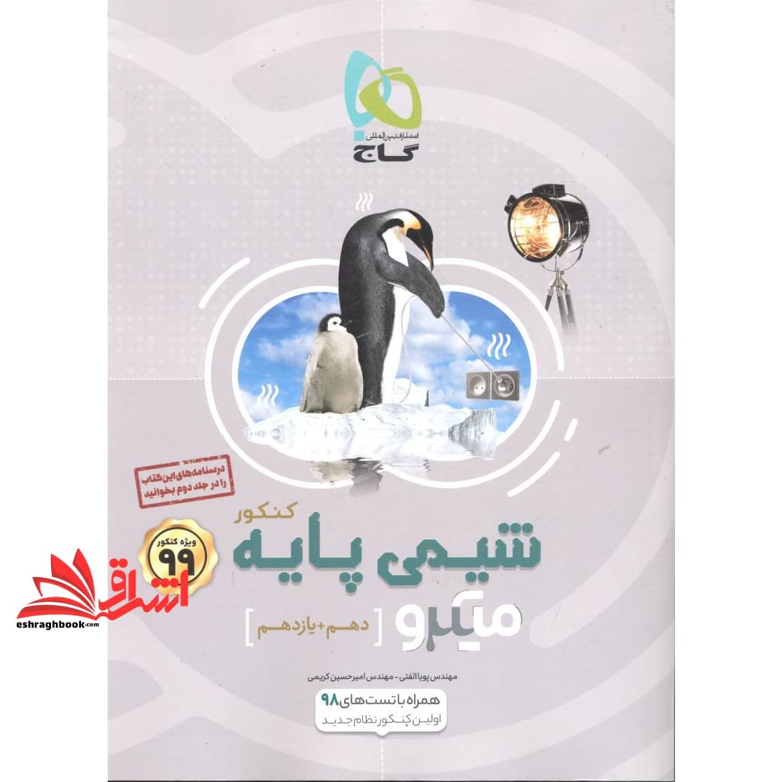 کتاب شیمی پایه کنکور (دهم+یازدهم/تست میکرو ویژه کنکور ۹۹