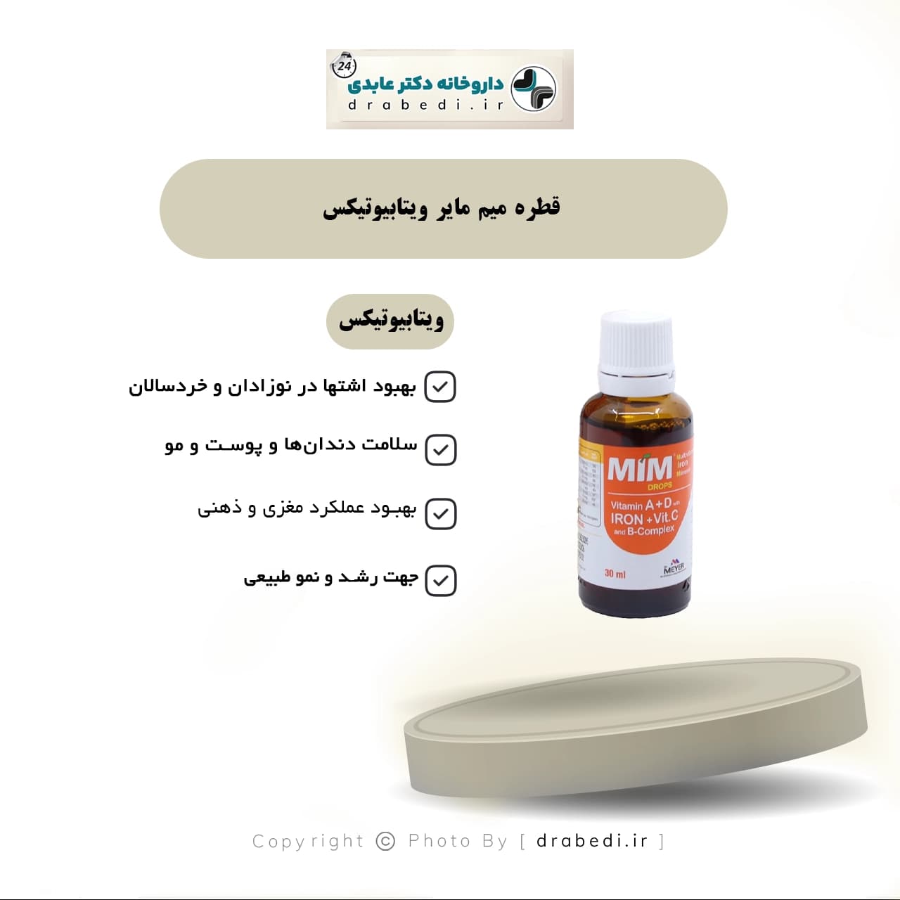 قطره میم مایر ویتابیوتیکس 30 میلی لیتر — تصویر ۷